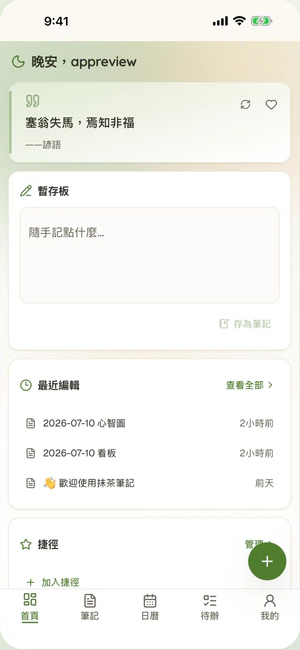 抹茶筆記 iPhone 與 Android App 首頁畫面