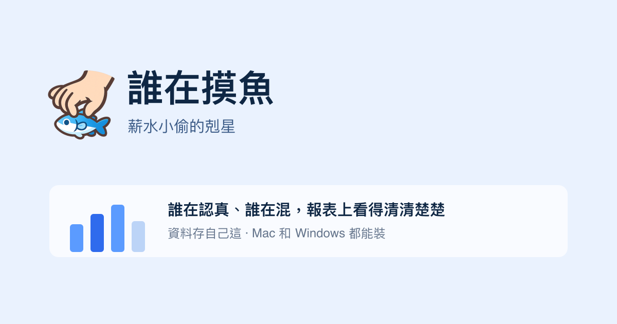 誰在摸魚 實際產品畫面